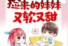 在线寻找沈玥儿封赞的小说，捡来的妹妹又软又甜免费阅读-艾米文学