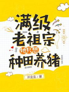 满级老祖宗她只想种田养猪小说的所有章节都能在哪里免费读到？