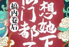 完结版《搞内卷后，仙门都不想她下山》在线免费阅读-艾米文学