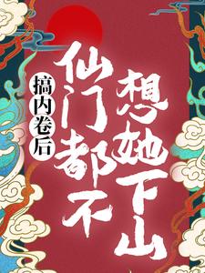 完结版《搞内卷后，仙门都不想她下山》在线免费阅读