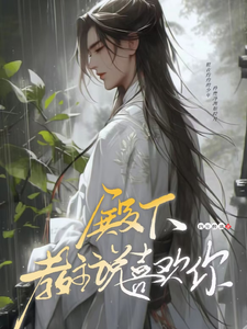 偏执求爱！病娇教主反差引诱主角闻黎千冶小说完结版章节在线阅读