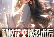 和校花交换忍术后，我人生开挂了林凡，和校花交换忍术后，我人生开挂了在线无弹窗阅读-艾米文学