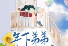 余秋方景宇是哪本书的主角?年下弟弟奶又撩免费读-艾米文学