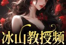 冰山教授频繁找我撒娇小说的无弹窗阅读体验，寻找免费阅读网站-艾米文学