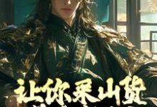 让你采山货养家糊口，你直接成首富？小说的免费阅读版本在哪里可以找到？-艾米文学