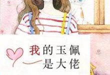 我的玉佩是大佬小说无弹窗阅读的网站推荐-艾米文学