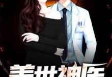 盖世神医陈锋钟若曦瑶瑶,盖世神医小说免费阅读-艾米文学