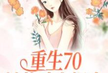免费阅读沈幼宁谢远舟为主角的小说,重生70:她战斗力爆表在线看-艾米文学