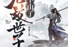无敌世子下山了小说，无敌世子下山了最新章节-艾米文学