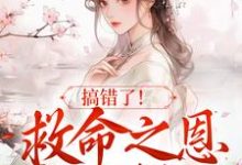 苏滢萧淮庭是哪本书的主角？寻找搞错了！救命之恩我不报了免费阅读-艾米文学