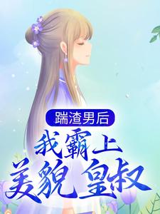 踹渣男后，我霸上美貌皇叔 落锦书 云少渊，踹渣男后，我霸上美貌皇叔在线无弹窗阅读