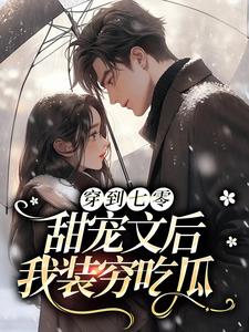 穿到七零甜宠文后，我装穷吃瓜小说全文阅读需要付费吗？寻找免费资源