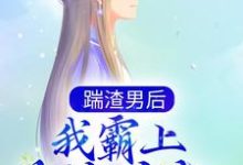 踹渣男后，我霸上美貌皇叔小说，踹渣男后，我霸上美貌皇叔章节在线阅读-艾米文学