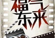 疏影皇帝小说《影视穿越：福气东来》在线阅读-艾米文学