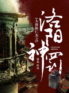 主人公叫武则天狄仁杰的小说大唐狄仁杰之洛阳神罚在线阅读章节