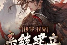 已完结小说《快穿：我靠系统建立万古神朝》章节在线阅读-艾米文学