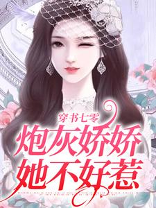 穿书七零：炮灰娇娇她不好惹免费阅读，穿书七零：炮灰娇娇她不好惹章节在线阅读