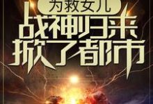 林平凡韩香柔的完整故事在哪里？读为救女儿，战神归来掀了都市小说-艾米文学