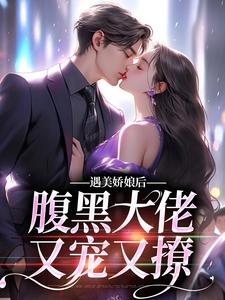 沈瑶贺绍廷为主角的小说叫什么？免费看遇美娇娘后，腹黑大佬又宠又撩