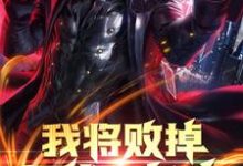 我将败掉万亿家产小说完结了吗？在哪里可以免费读到？-艾米文学