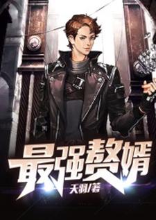 完结版《最强赘婿》在线免费阅读