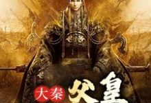 完结版《大秦：父皇，你还想要啥》免费阅读-艾米文学