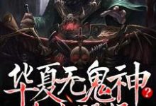 华夏无鬼神？中式恐怖吓哭全球最新章节，华夏无鬼神？中式恐怖吓哭全球免费阅读-艾米文学