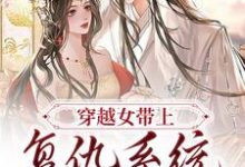 穿越女带上复仇系统觉醒后小说，穿越女带上复仇系统觉醒后苏流月沈亦初-艾米文学