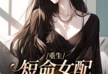 求推荐可以免费阅读重生：短命女配再回修罗场小说的网站-艾米文学