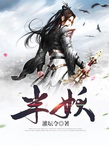 求半妖小说的全文免费阅读链接