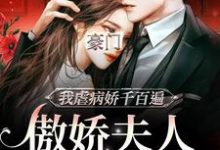 边熠沈知柠小说《豪门：傲娇夫人她孕期出逃》在线阅读-艾米文学