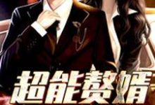 林一凡唐曦为主角的小说好看吗?免费读超能赘婿-艾米文学