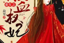 重生之铁血权妃小说，重生之铁血权妃伏昭燕隐行-艾米文学