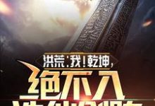 洪荒:我!乾坤,绝不入诛仙剑阵最新章节,洪荒:我!乾坤,绝不入诛仙剑阵免费阅读-艾米文学