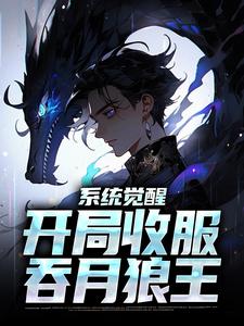 主人公叫许敬的小说系统觉醒：开局收服吞月狼王在线阅读章节