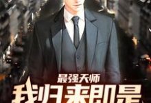 小说《最强天师:我归来即是陆地神仙》在线章节阅读-艾米文学