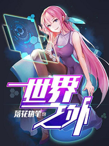 李九张小晓为主角的小说世界之外在线阅读