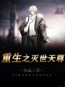 完结版《重生之灭世天尊》免费阅读