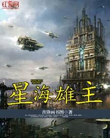 小说《星海雄主》在线章节阅读