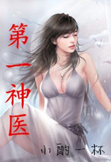 哪里可以免费读到孟凡穆天雪的完整故事？寻找第一神医