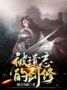 张狂歌为主角的小说叫什么？免费看被遗忘的剑修