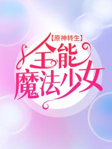 想读艾琳的故事，哪里可以免费找到原神转生：全能魔法少女？