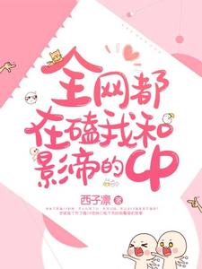 全网都在磕我和影帝的CP小说的免费电子版在哪里可以下载或阅读？