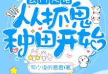 许灵兮为主角的小说玄门大佬从抓鬼种田开始在线阅读-艾米文学