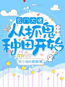 许灵兮为主角的小说玄门大佬从抓鬼种田开始在线阅读