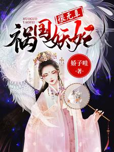 主角叫常清儿叶沐轩洛水天浩宁小说祸国妖妃很无辜章节免费阅读