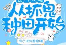 已完结小说《玄门大佬从抓鬼种田开始》章节在线阅读-艾米文学