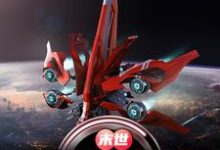 完结版《末世:纳米灾变》免费阅读-艾米文学