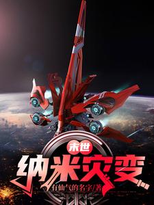 完结版《末世：纳米灾变》免费阅读