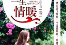 求许你,一生情暖小说免费资源-艾米文学